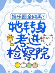 娱乐圈全网黑？她转身考进检察院
