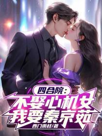 四合院：不娶心机女,我要秦京茹