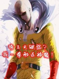 琦玉天赋弱？我一拳秒杀神魔！
