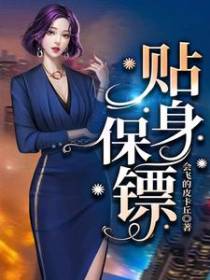 贴身保镖