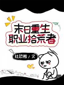 末日重生：职业拾荒者