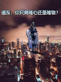 道友,你究竟唯心还是唯物？