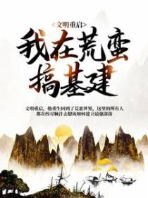 文明重启：我在荒蛮搞基建