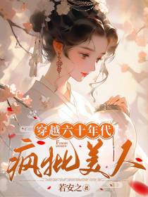 穿越六十年代疯批美人