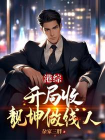港综：开局收靓坤做线人
