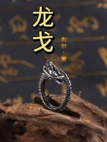 龙戈