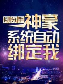 刚分手，神豪系统自动绑定我