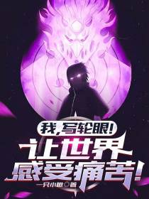 我,写轮眼！让世界感受痛苦！