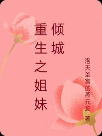 重生之姐妹倾城