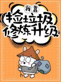 我靠捡垃圾修炼升级！