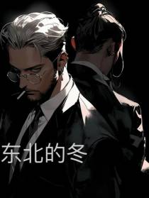 东北的冬