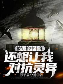 被钉棺中十年，还想让我对抗灵异