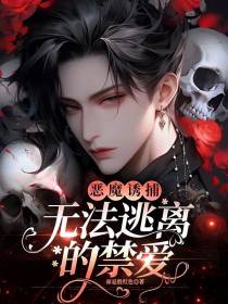 恶魔诱捕,无法逃离的禁爱
