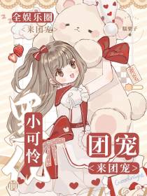 小可怜黑化前,全娱乐圈来团宠