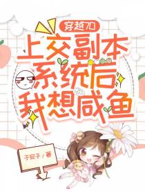 穿越70上交副本系统后我想咸鱼