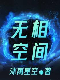 无相空间
