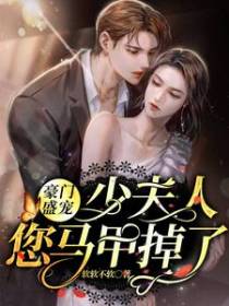 豪门盛宠：少夫人，您马甲掉了