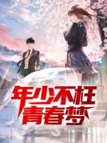 年少不枉青春梦