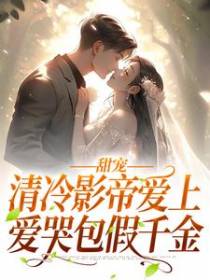 甜宠：清冷影帝爱上爱哭包假千金