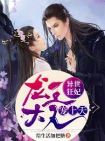 异世狂妃：龙王大人宠上天