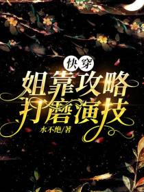 快穿：姐靠攻略打磨演技