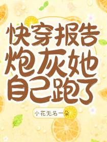 快穿：报告,炮灰她自己跑了