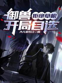 御兽：拒绝草根,开局自选