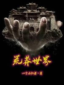 荒莽世界