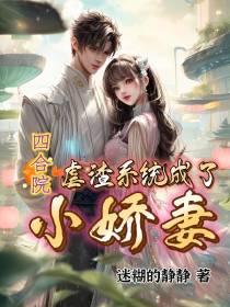 四合院：虐渣系统成了小娇妻