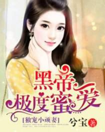 黑帝极度蜜爱：独宠小顽妻