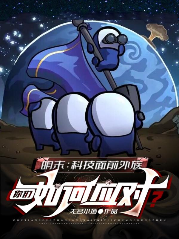 明末：科技面前外族你们如何应对