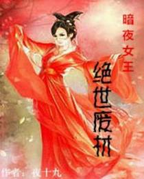 暗夜女王：绝世废材
