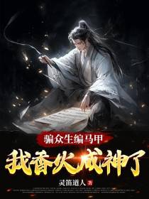 骗众生,编马甲,我香火成神了
