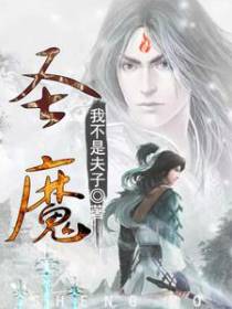 圣魔