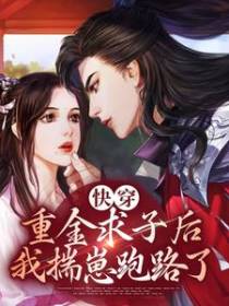 快穿：重金求子后，我揣崽跑路了