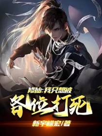 修仙：我只想被各位打死