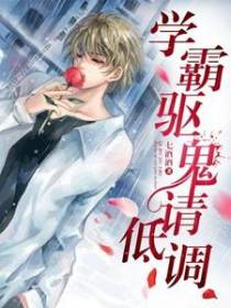 学霸驱鬼请低调