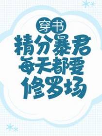 穿书：精分暴君每天都要修罗场