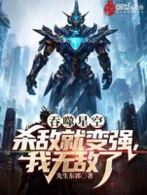 吞噬星空：杀敌就变强,我无敌了