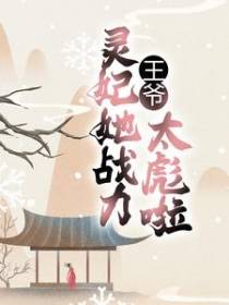 王爷，灵妃她战力太彪啦！