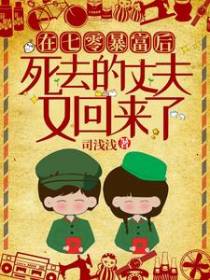 在七零暴富后，死去的丈夫又回来了