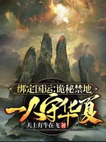 绑定国运：诡秘禁地，一人守华夏