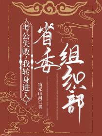 考公失败,我转身进入省委组织部