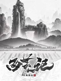 西荒记