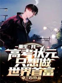 重生：我，高考状元，只想做首富