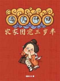 逃荒种田,农家团宠三岁半