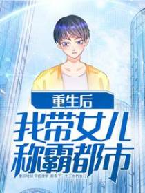重生后我带女儿称霸都市