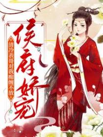侯府娇宠：清冷表哥对我痴缠不放