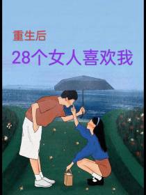重生后,28个女人喜欢我