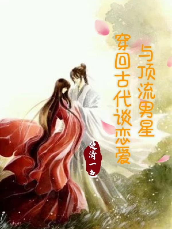 与顶流男星穿回古代谈恋爱